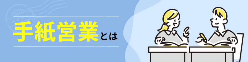 手紙営業とは