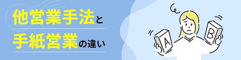 他営業手法と手紙営業の違い