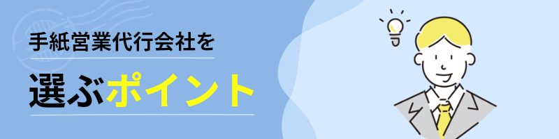 手紙営業代行会社を選ぶポイント