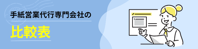 手紙営業代行専門会社の比較表