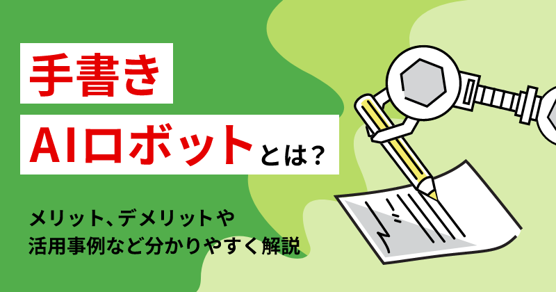 手書きAIロボットとは？メリット、デメリットは？