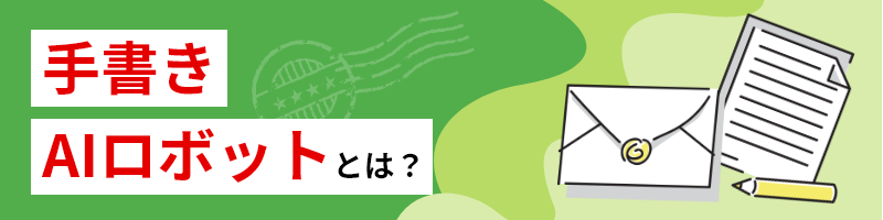 手書きAIロボットとは？