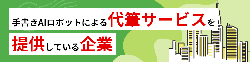 手書きAIロボットによる代筆サービスを提供している企業