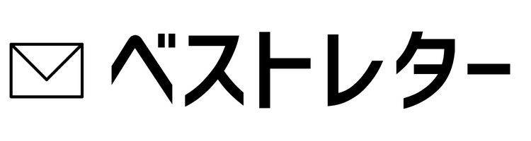 ベストレター